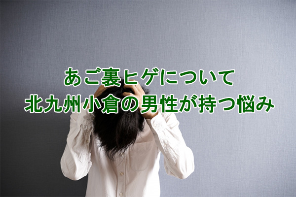 あごひげ脱毛悩み