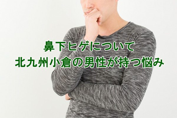 鼻下ひげ脱毛悩み