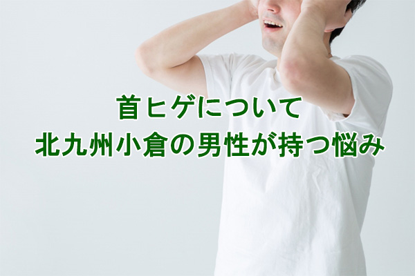 首ひげ脱毛悩み