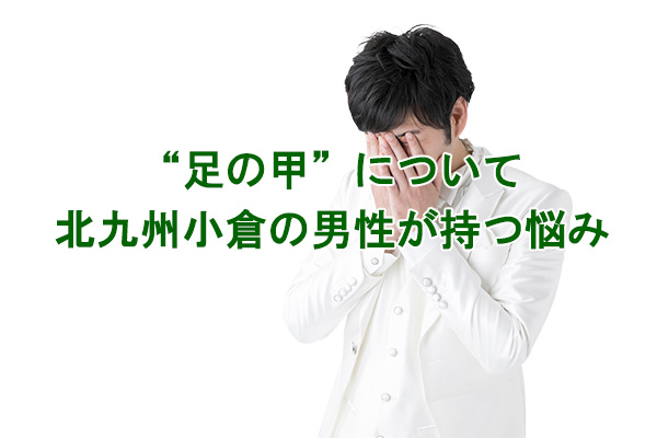 足の甲のムダ毛の悩み