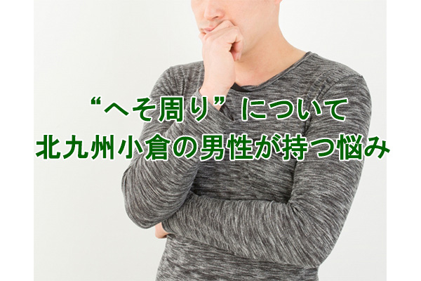 へそ周りのムダ毛の悩み