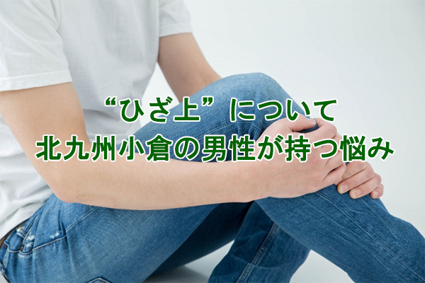 ひざ上のムダ毛の悩み