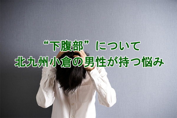 下腹部のムダ毛の悩み