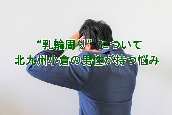 乳輪周りのムダ毛の悩み