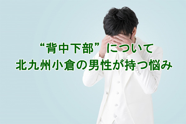 背中上のムダ毛の悩み