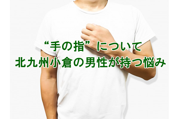 手の指のムダ毛の悩み