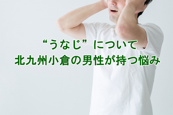 うなじのムダ毛の悩み