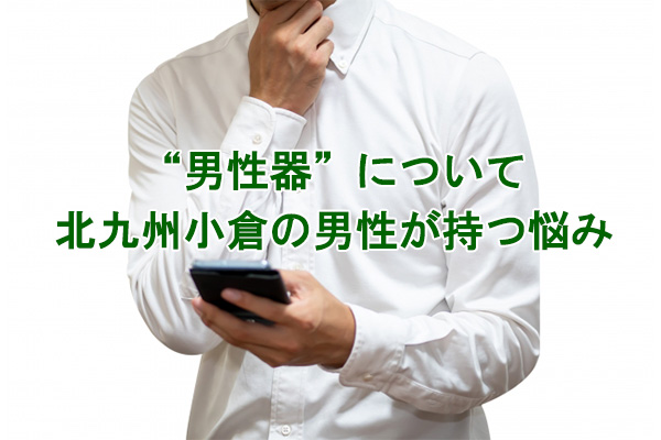 男性器脱毛悩み