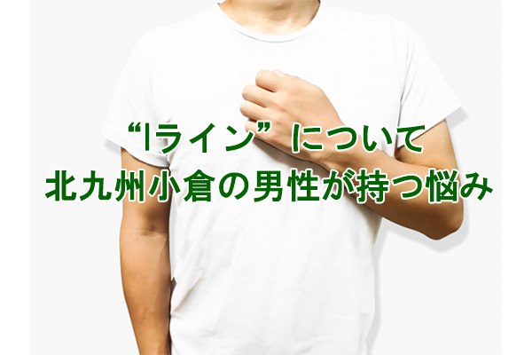 Iライン脱毛悩み