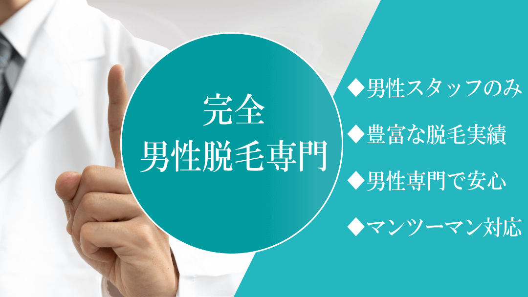 男性脱毛専門の経験と実績