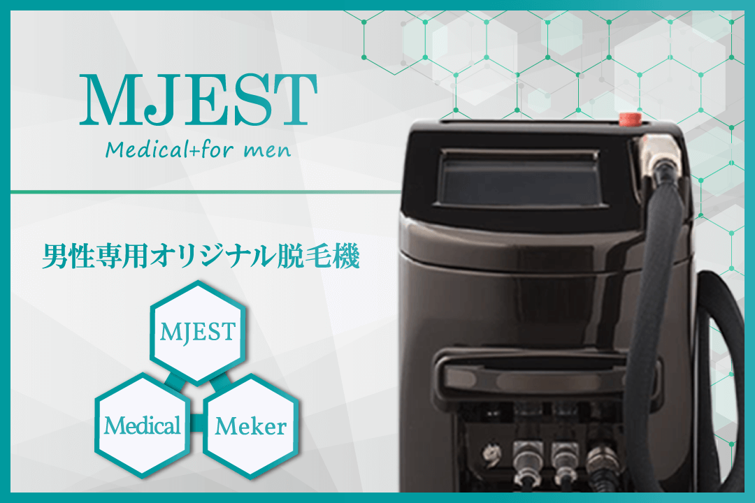 オリジナル脱毛機MJEST