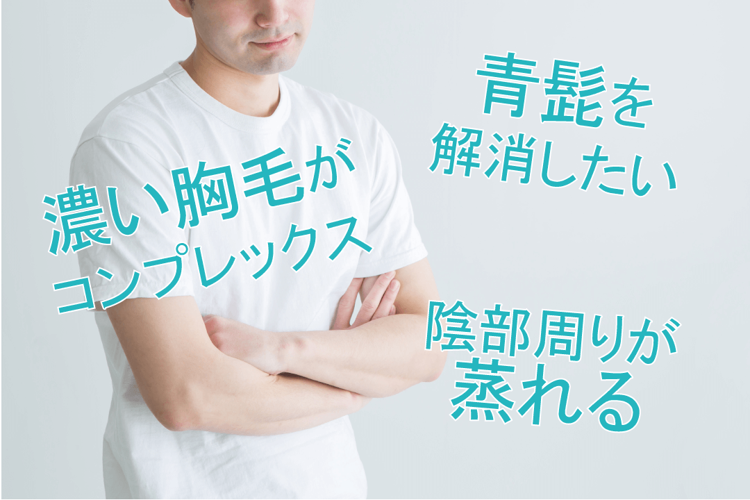 脱毛の悩み
