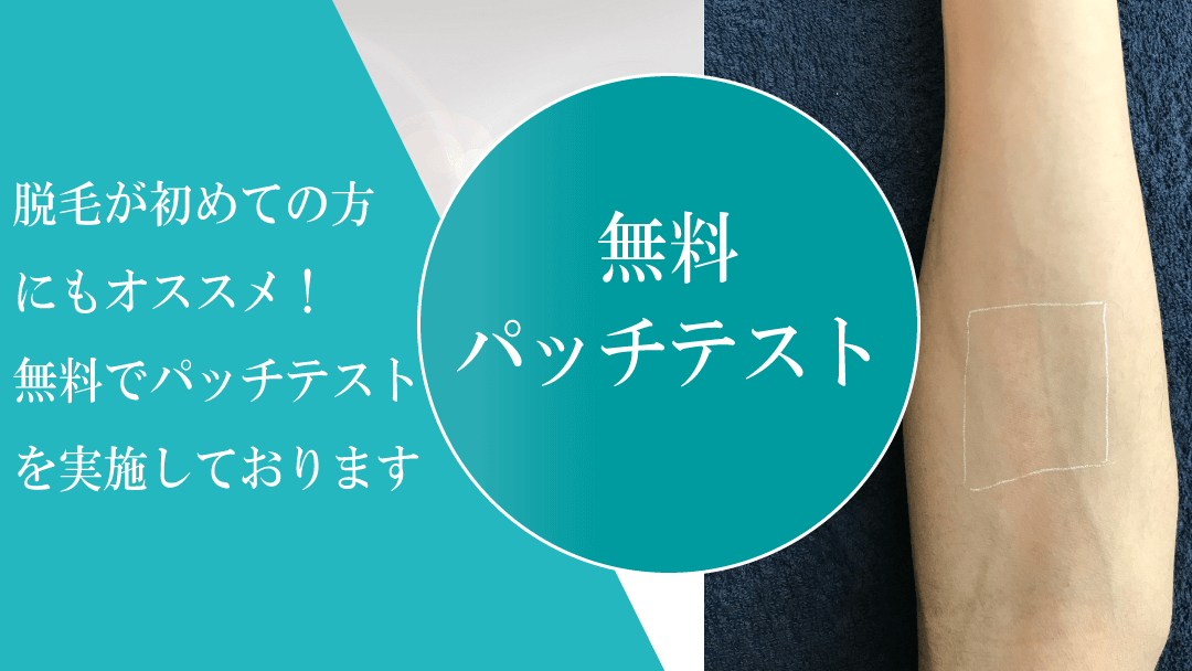 無料でパッチテスト