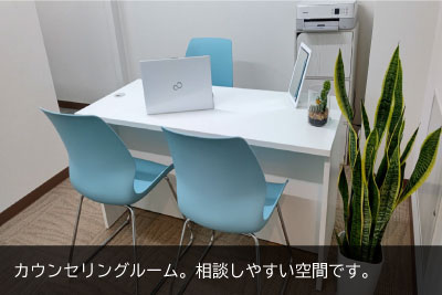 カウンセリングルーム