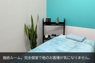 施術ルーム