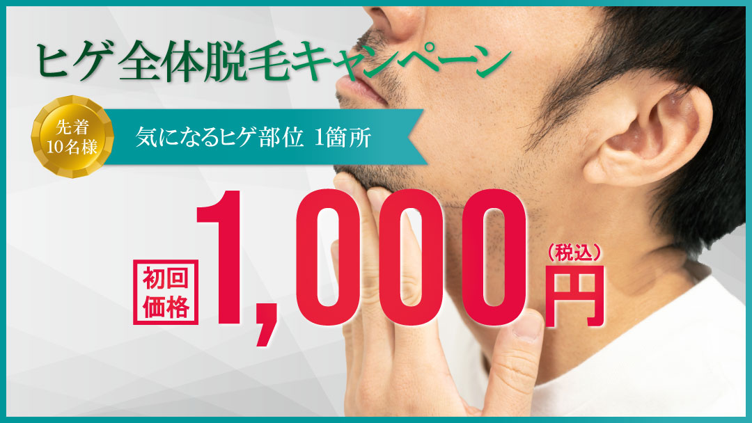 ヒゲ脱毛キャンペーン