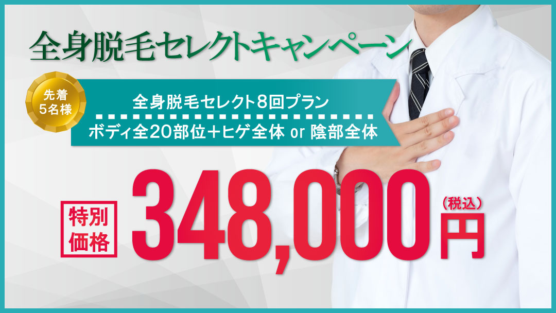 メンズ全身脱毛キャンペーン